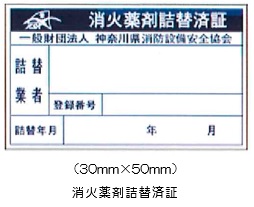 消火薬剤詰替済証