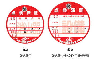 点検事業者以外の者用の点検済票(オレンジ色)