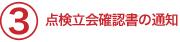 点検立会確認書の通知