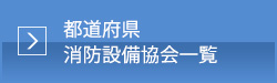 全国消防設備協会一覧