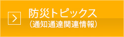 防災トピックス（通知通達関連情報）