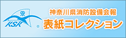 神奈川県消防設備会報表紙コレクション