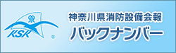 神奈川県消防設備会報バックナンバー