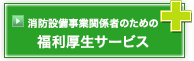 消防設備事業関連者のための福利厚生サービス