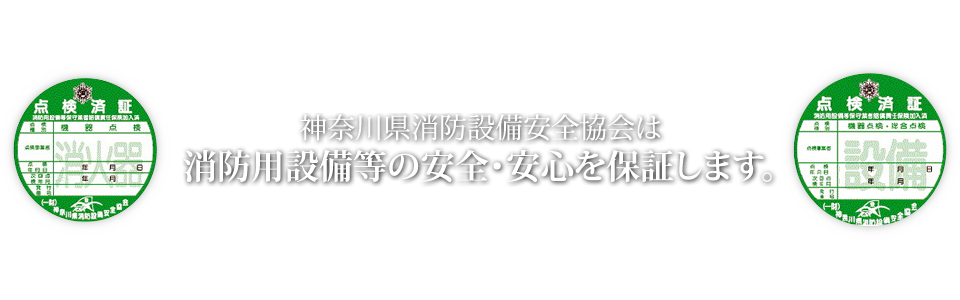 神奈川県消防設備安全協会は消防設備等の安全・安心を保証します。